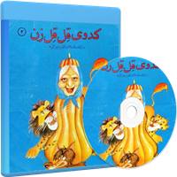 نوار قصه کدوی قلقله زن-داستان صوتی کدوی قلقله زن